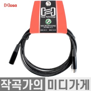 [작곡가의 미디가게] Hosa MBL Economy Micophone Cable 호사 마이크 케이블 XLR 케이블, MBL-110 (3m), 1개