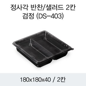 정사각 반찬 샐러드용기 DS-403 2칸 블랙 400개세트, 400개