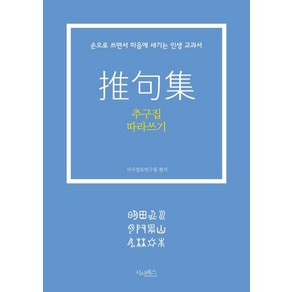 [산수야]추구집 따라쓰기 : 손으로 쓰면서 마음에 새기는 인생 교과서, 산수야, 시사정보연구원