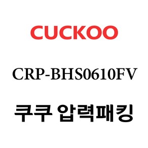 쿠쿠 CRP-BHS0610FV, 1개, 고무패킹 단품만 X 1