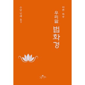 우리말 법화경(바른 독송), 수담 인해(저) / 수담 인해(역), 사유수