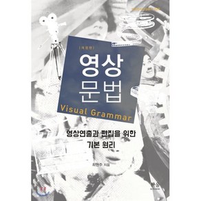 영상문법:영상연출과 편집을 위한 기본 원리, 한울아카데미, 최현주