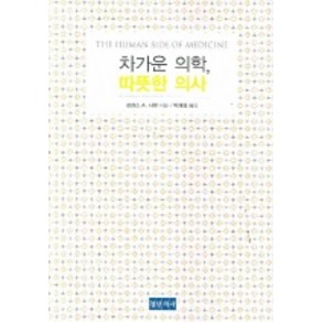 차가운 의학 따뜻한 의사, 청년의사, 로렌스 A. 사벳 저/박재영 역