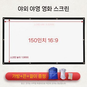 스크린 천 천막 스크린골프 타겟천 과녁 초대형 야외 빔프로젝트 접이식, 150인치 (3.32x1.9m), 1개