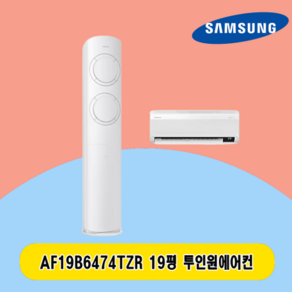 삼성 2IN1에어컨 19평 AF19B6474TZ 투인원 스탠드 및 벽걸이 주택 상가 사무실 업소용 전국설치