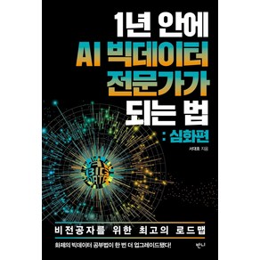 1년 안에 AI 빅데이터 전문가가 되는 법: 심화편