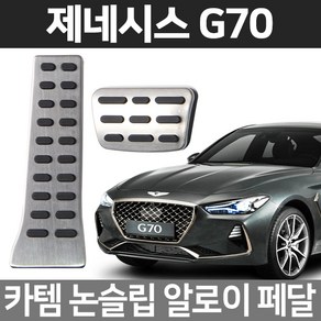 카템 제네시스 G70 알로이페달 스포츠 튜닝용품, 01.알로이페달