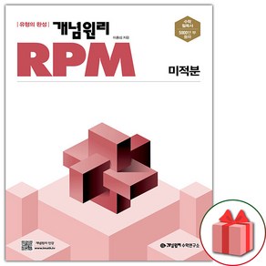 [선물] 개념원리 RPM 알피엠 고등 미적분 (2025년), 고등학생