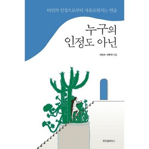 누구의 인정도 아닌:타인의 인정으로부터 자유로워지는 연습, 위즈덤하우스, 이인수 , 이무석