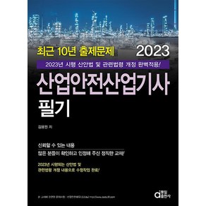 2023 산업안전산업기사 필기, 동일출판사