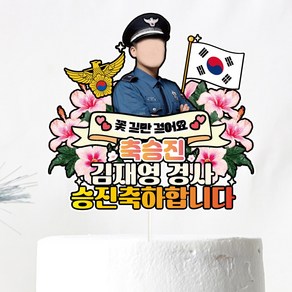 경찰 공무원 진급 승진 생일 케이크토퍼