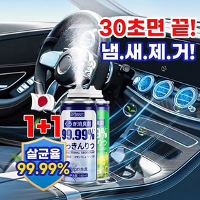 [99.99% 강력살균!] 1+1 차량용 살균 탈취제 다용도 원터치 살균소독제 실내 자동차 악취 차량 곰팡이 냄새 제거, 레몬자스민향+레몬자스민향, 2개