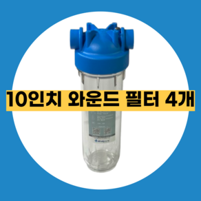 고강도 고압 하우징필터 지하수필터 투명하우징 10인치 15A 아트라스 농막 정수기 산업용, 10인치 와운드필터 4개