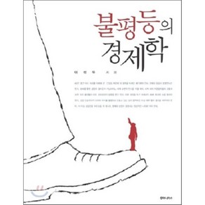 불평등의 경제학, 후마니타스, 이정우 저