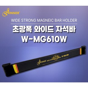 WINER 자석툴 와이드 강력 자석바 마그네틱바 공구걸이 공구정리대 거치대 (W-MG610W) 위너, 1개