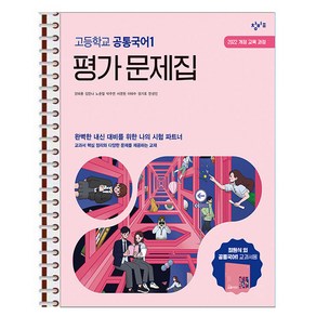 창비 고등학교 공통국어 1 평가 문제집 (2025년) - 스프링 제본선택, 제본안함, 국어영역, 고등학생