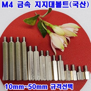 (소량판매) 육각 지지대볼트 M4(10~50mm규격선택)무료배송/기판지지대/PCB기판 서포트/낱개 대량판매, M4, 15mm, 6개