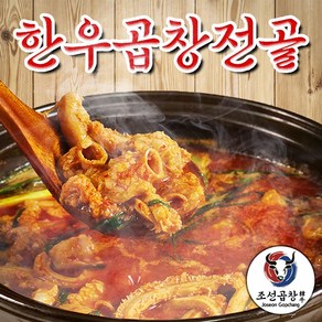 조선곱창 한우 소곱창전골 밀키트 2~3인분, 2개, 280g