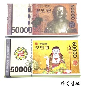 저승돈 가짜돈 지폐 종이돈 지장보살님 오만관 지전 불교용품