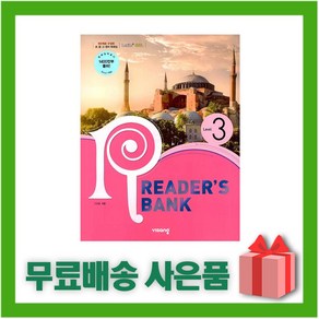 [선물] 리더스뱅크 레벨 3 (중학 영어 독해)