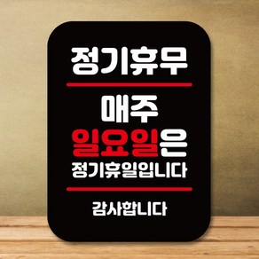 뭉키데코 표지판 안내판 팻말 푯말 실내 도어사인 주문 제작 출력_Q2_273_매주 일요일 정기휴무