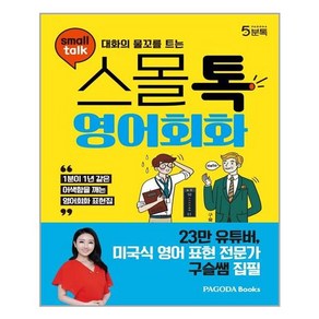 [파고다북스] 대화의 물꼬를 트는 스몰톡 영어회화 (마스크제공)