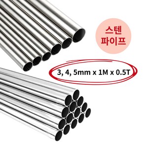 모벨플랜 원형 봉 스텐파이프 원파이프 SUS304 3mm 4mm 5mm 1M