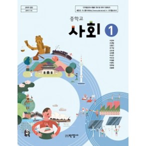 중학교 사회 1 박영사 이민주 교과서 2024년사용 최상급, 사회영역
