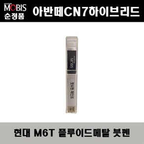 순정품 현대 아반떼CN7하이브리드 M6T 플루이드메탈 415 붓펜 자동차 도색 차량용 카페인트, M6T 플루이드메탈 붓펜(모비스), 1개