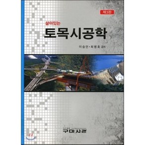 살아있는토목시공학, 구미서관, 이승언.최병호 지음