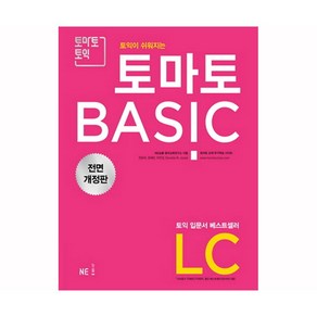 토익이 쉬워지는 토마토 BASIC LC(2018)