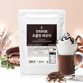 인티미트 초콜릿 파우더 1Kg