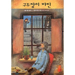 구두장이 마틴, 레프 톨스토이 글/베너뎃 와츠 그림/김은하 역, 비룡소