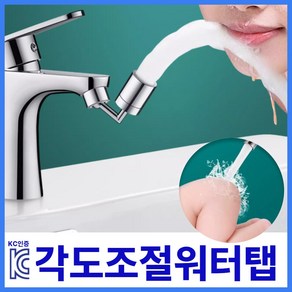 루쿠루 L자형 각도조절 아기비데 양치 워터탭 불순물 3중필터