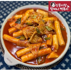 [신풍시장 할머니떡볶이] 쌀떡 레전드 손맛 쫄깃쫄깃 신선 당신이 찾던 옛날떡볶이 650g, 매운칼칼, 1개