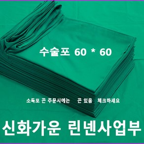 수술포 기구포 소독포 (60cm * 60cm) 신화가운, 1개