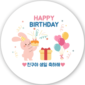 어린이집 생일 스티커 축하 답례 선물 포장 구디백 동물 토끼 55mm 30매, 생일 축하, 1개