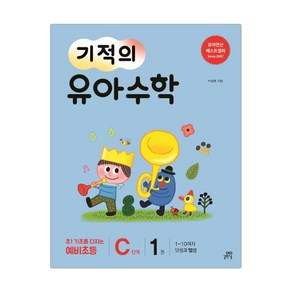 기적의 유아수학 C단계 1 (마스크제공), 단품