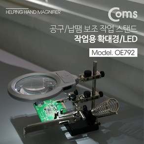 Coms 납땜 LED 확대경 스탠드 2LED OE792, 1개