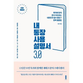 내 통장 사용설명서 3.0:목적에 맞게 돈이 차오르는 대한민국 필수 통장 7 완벽 활용법