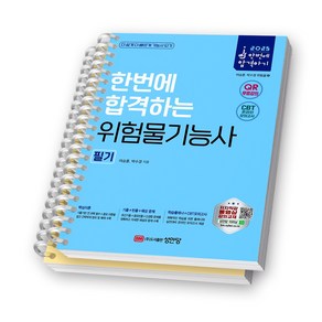 2025 한번에 합격하는 위험물기능사 필기 성안당 [스프링제본], [분철 2권-1편/3편]