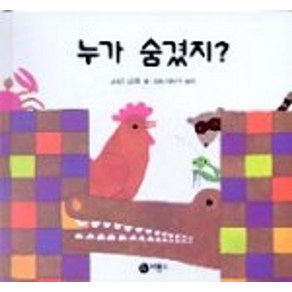 누가 숨겼지, 비룡소