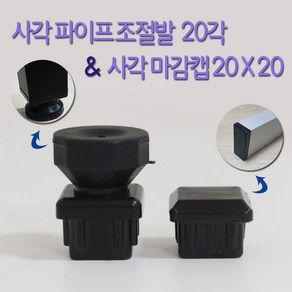 리폼플러스 사각파이프조절발 20각 사각캡 20x20 사각마감캡 마구리, 2. 사각마감캡 20x20 (1개)