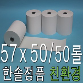 감열지 57x50 50롤 혈압계용지 계측기용지 주차영수증 검안용지 포스용지, 50개