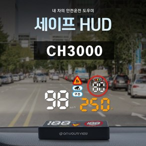 [특별할인 이벤트] 온유어뷰 CH3000 HUD GPS 헤드업 디스플레이 과속카메라 스쿨존 알림 속도계-세이프허드, 추가안함(기본 시거잭), 1개