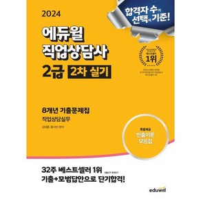 2024 에듀윌 직업상담사 2급 2차 실기 8개년 기출문제집