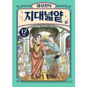 채사장의 지대넓얕 12 철학의 시작(생각을넓혀주는어린이교양도서)