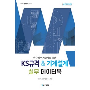 현장 실무 기술자를 위한KS규격 기계설계 실무 데이터북:기계제조 현장실무 활용서