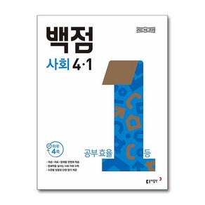 동아 백점 초등 사회 4-1(2025), 사회영역, 초등4학년