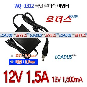 로더스 12V 1.5A(1 500A) 국산어댑터(5.5mm x 내경 2.5mm) WQ-1812